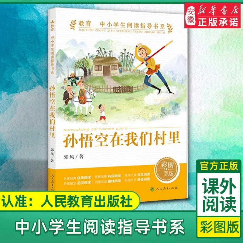 【新华书店旗舰店】孙悟空在我们村里 人教版中小学生阅读指导书系