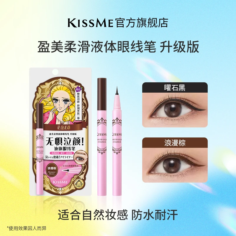 KISSME盈美柔滑眼线液笔升级版耐汗持久不易晕染新手单双支