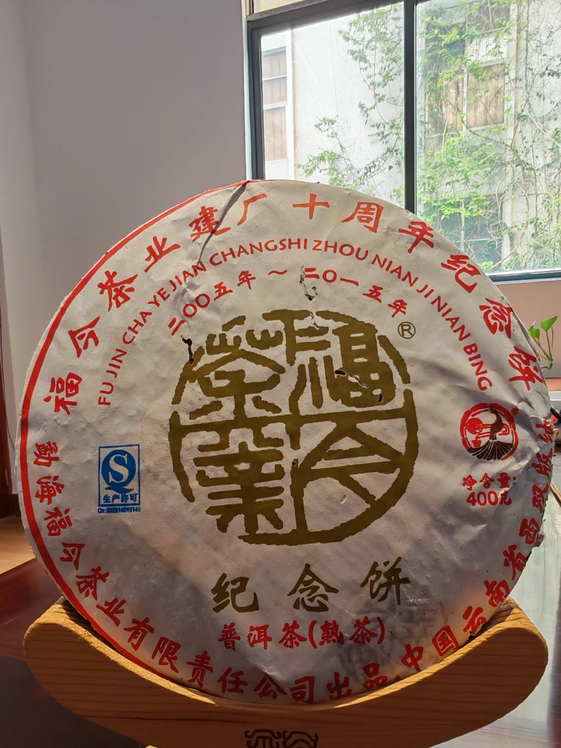 纪念饼2015熟茶乔木大树普洱茶F今（400克）