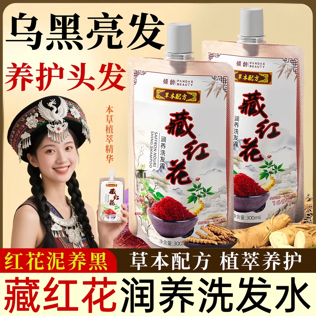 官方推荐藏红花润养洗发露修护控油柔顺中老年草本植物润黑露正品