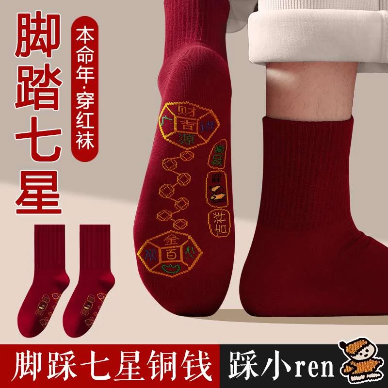 本命年脚踏七星红袜子男女秋冬季纯棉防臭中筒袜2026属马年情侣袜