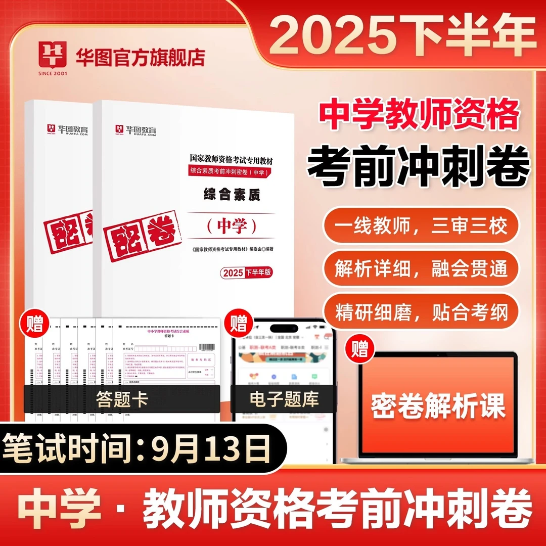 华图2025下半年中学教资考前押题卷冲刺密卷教育知识与能力初中学