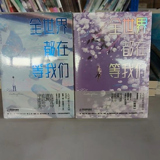 全世界都在等我们1+2默认微瑕正版图书。
