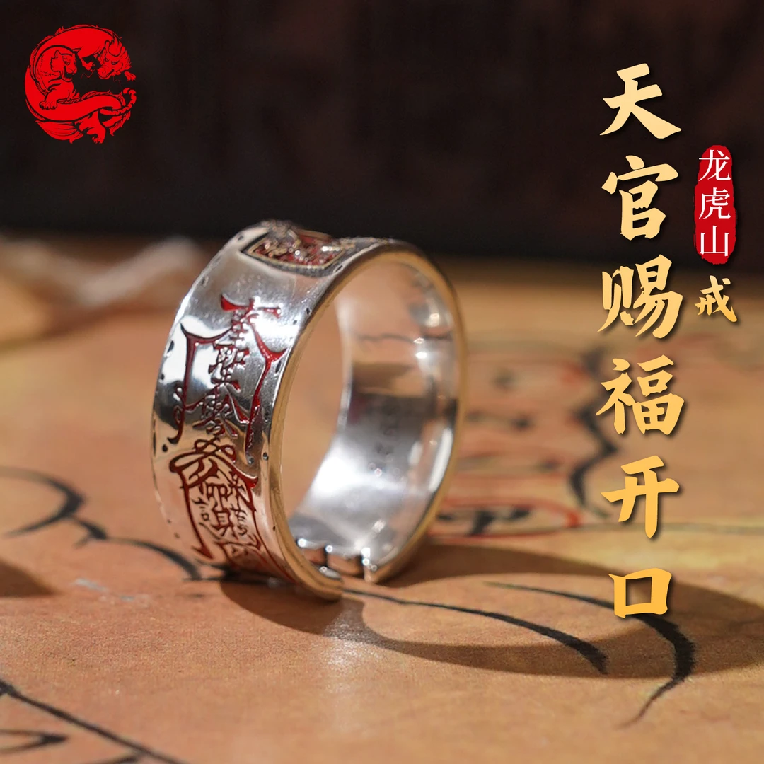 龙虎山 925银戒指 天官赐福开口戒