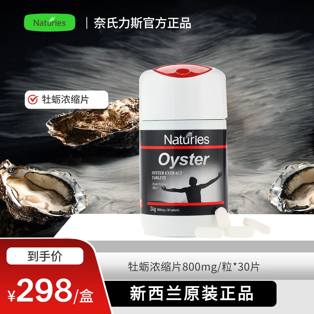 【牡蛎精】奈氏力斯新西兰进口生蚝素精华浓缩片【有效期26年11月】