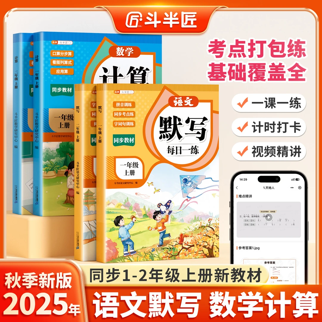 斗半匠一二年级新版语文数学计算能力四合一专项提升每日一练