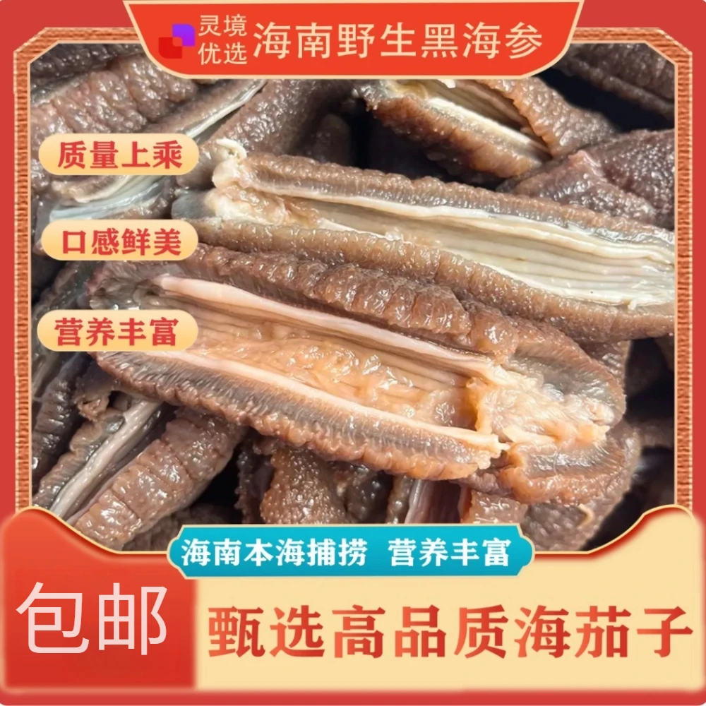 海南正宗天然【黑海参】（海茄子）新鲜好吃口感Q弹红烧爆炒煲汤