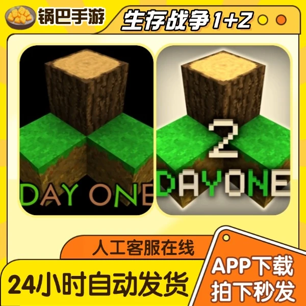 生存战争1+2 Survivalcraft 手游通用安装服务