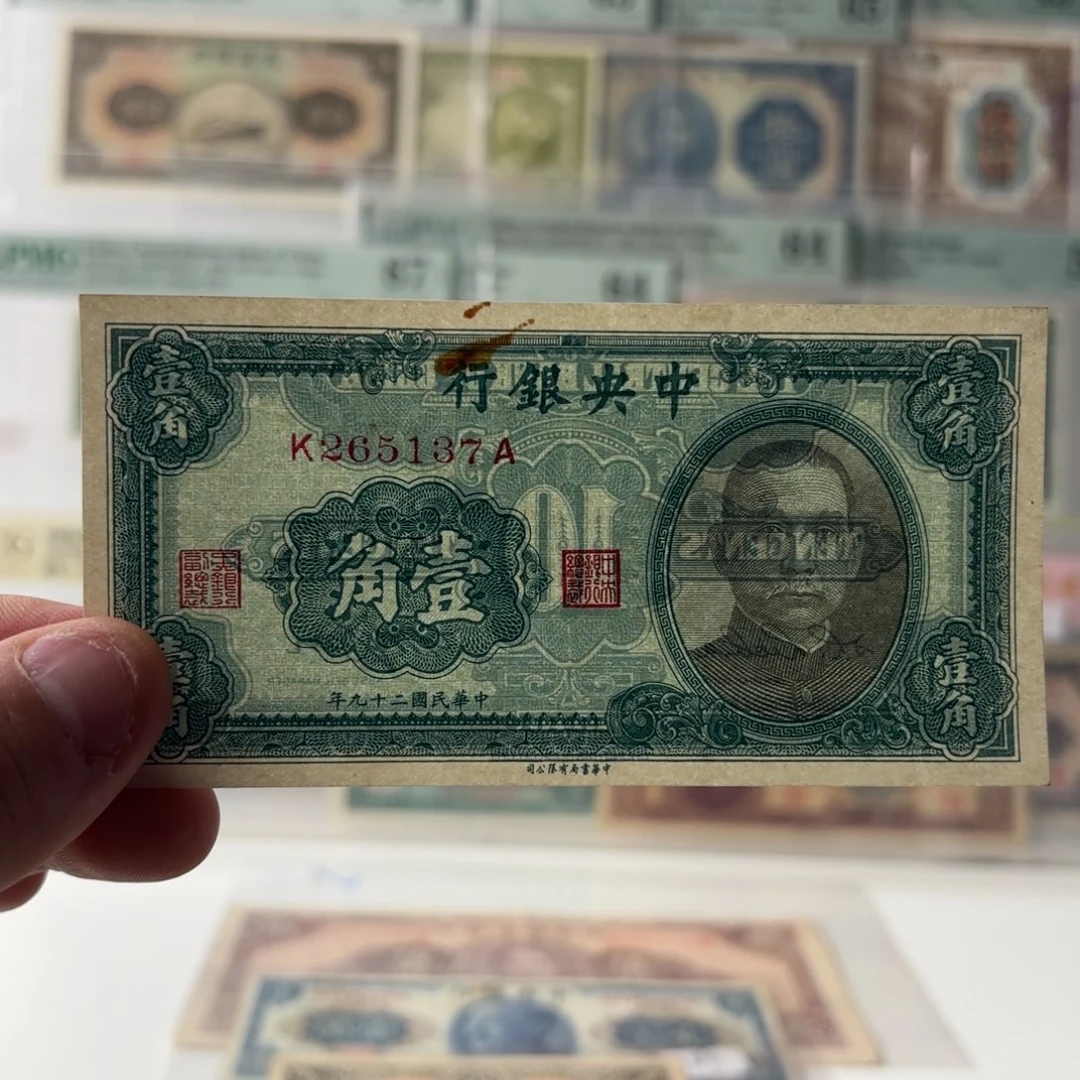 中央银行壹角265137……