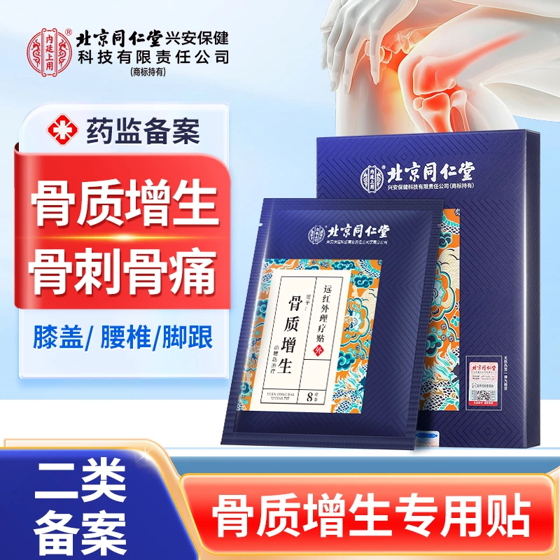 北京同仁堂内廷上用骨质增生远红外理疗贴腰椎膝盖足跟关节骨质增生骨刺骨痛专用贴