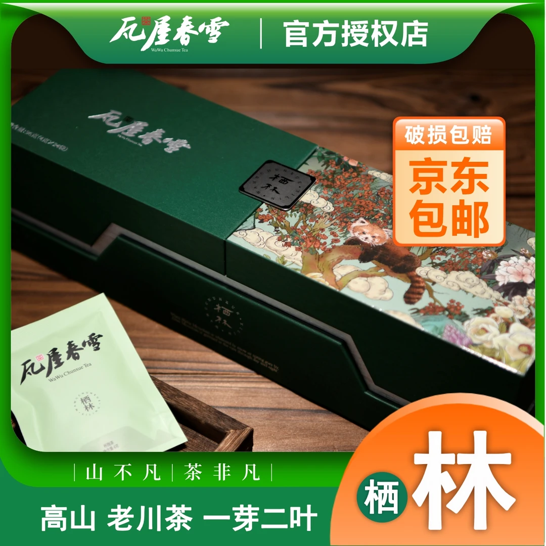 瓦屋春雪-可可签名款-栖林四川高山绿茶-礼盒明前春茶96g/盒