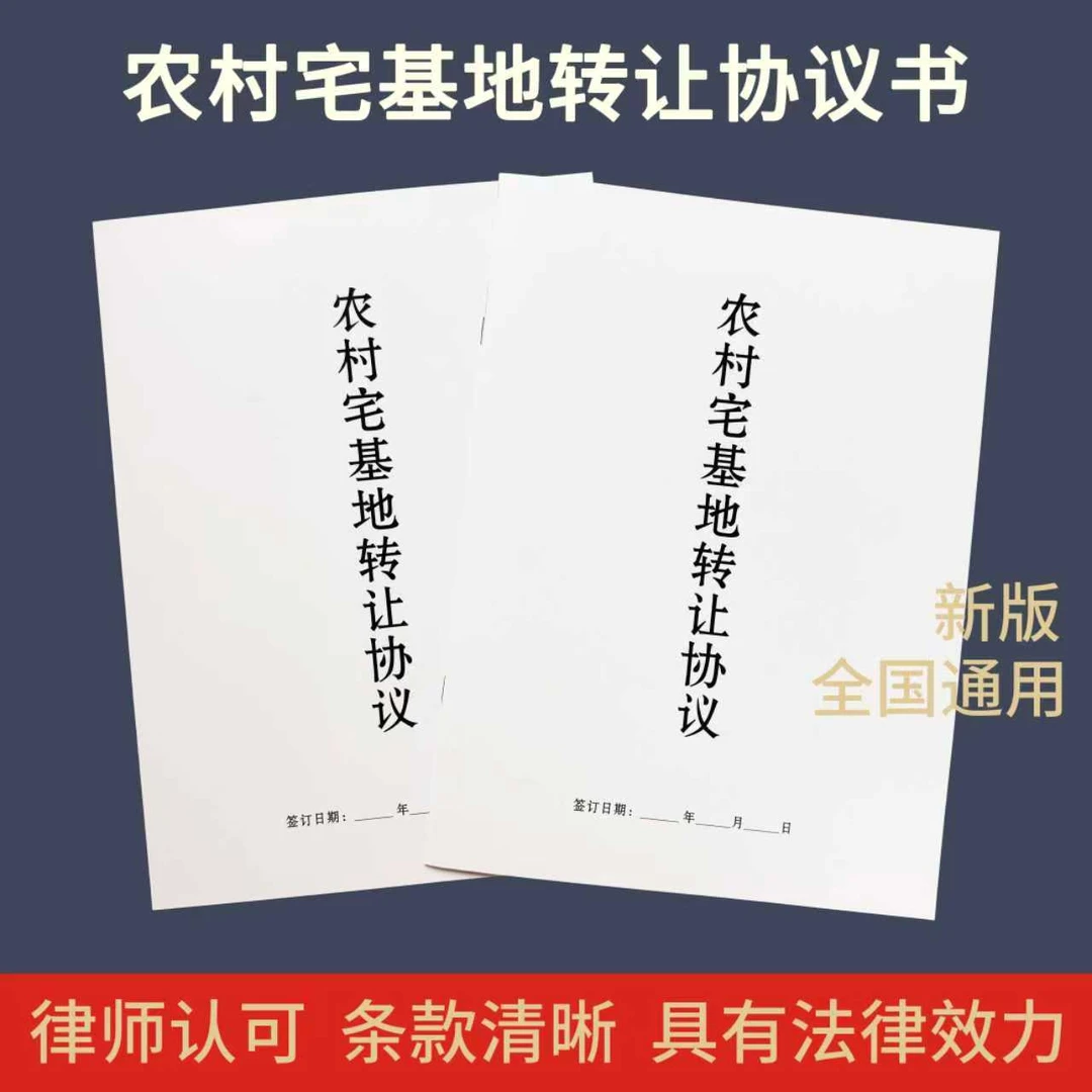 新款农村宅基地转让协议房屋买卖农村个人合同范本