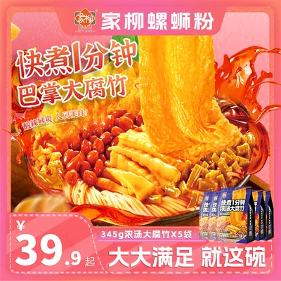 【家柳】1分钟快煮螺蛳粉浓汤大腐竹爆辣柳州螺蛳粉速食夜宵嗦粉