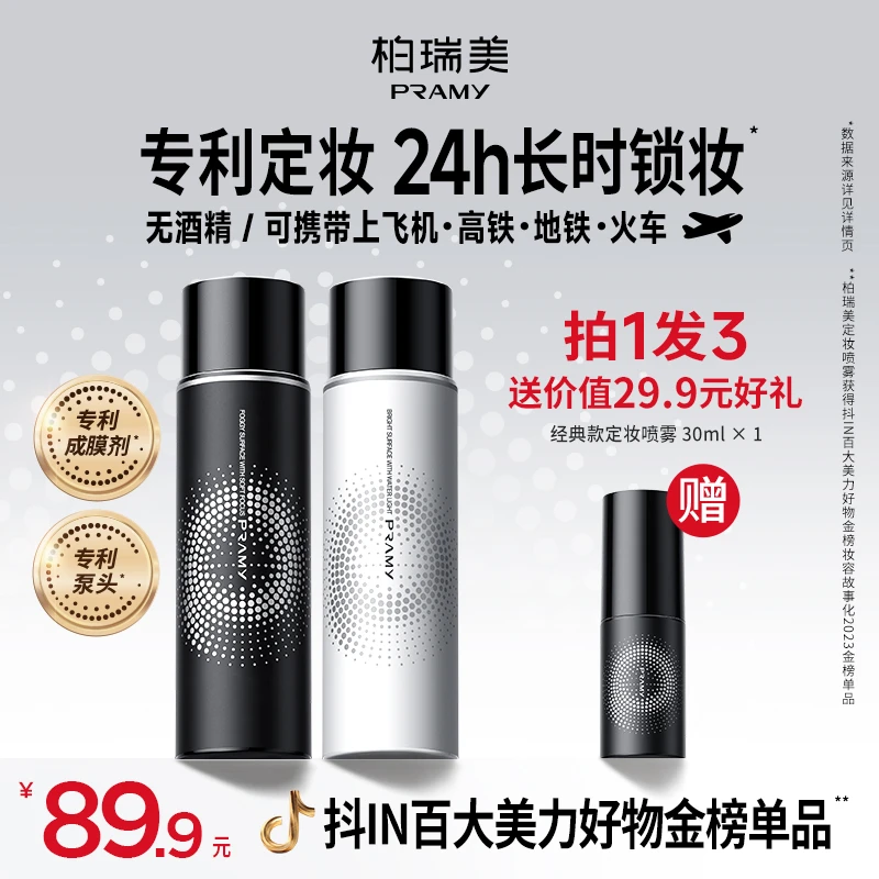 【官方旗舰店】PRAMY柏瑞美定妆喷雾保湿控油便携带夏日彩妆好物