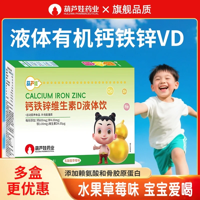 葫芦娃钙铁锌直饮包儿童宝宝协同好吸收液体钙维生素D营养正品