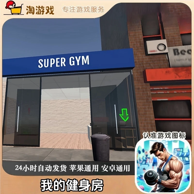 我的健身房 去广 手机平板游戏