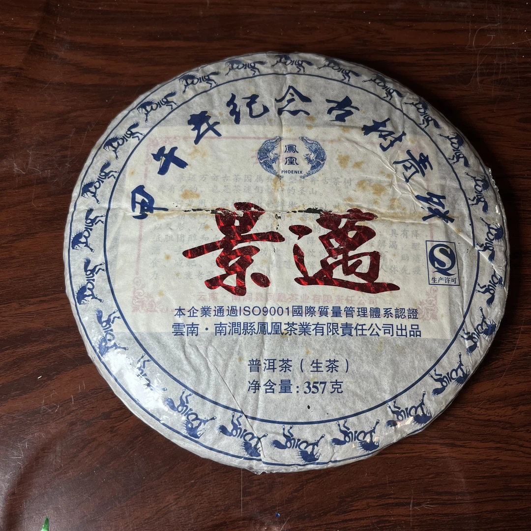 【中老期茶】-lot010  甲午年纪念古树青饼-景迈 生茶