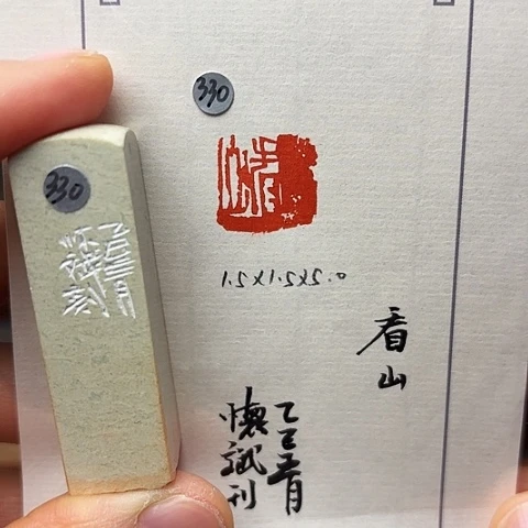 青田石印石篆刻作品