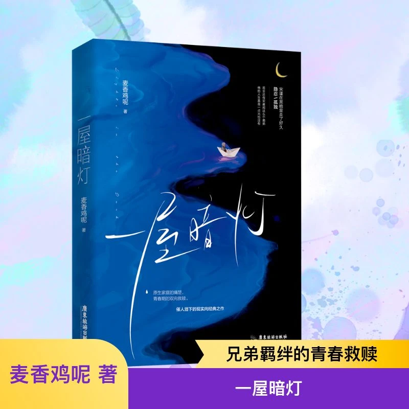 【文轩】一屋暗灯 青春小说