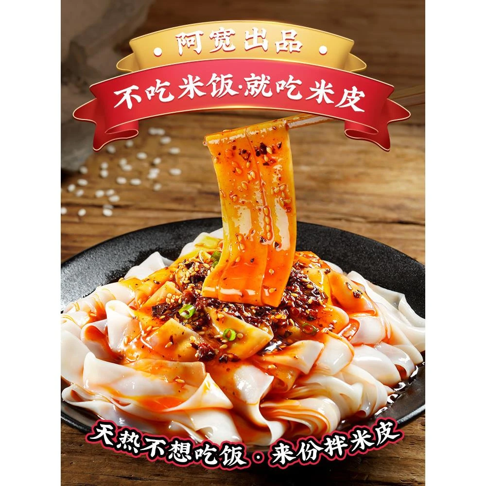 阿宽拌米皮汉中擀面皮拌面筋道方便面美食夜宵免煮凉皮速