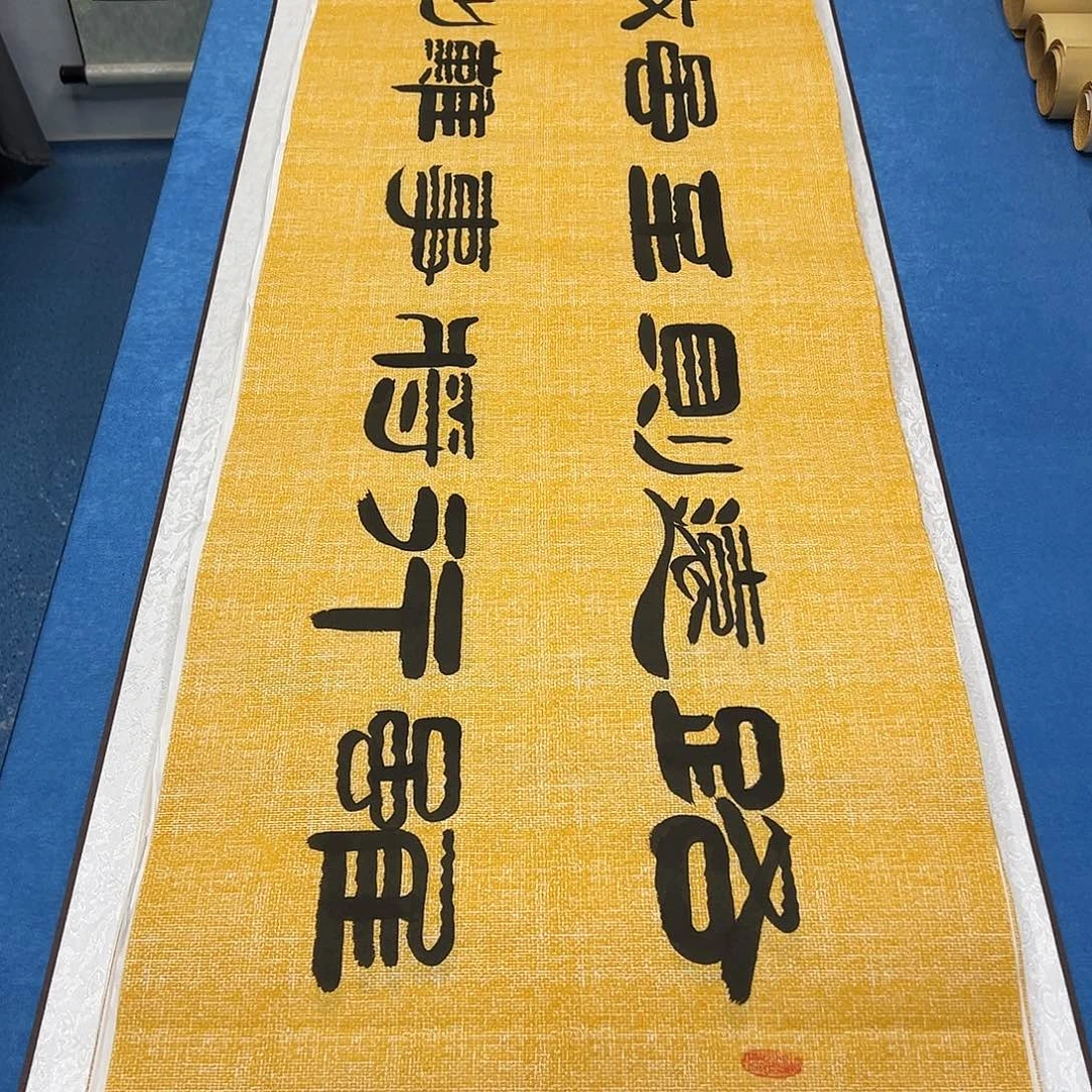 书法纯手写 180✖️48 袁敬春老师