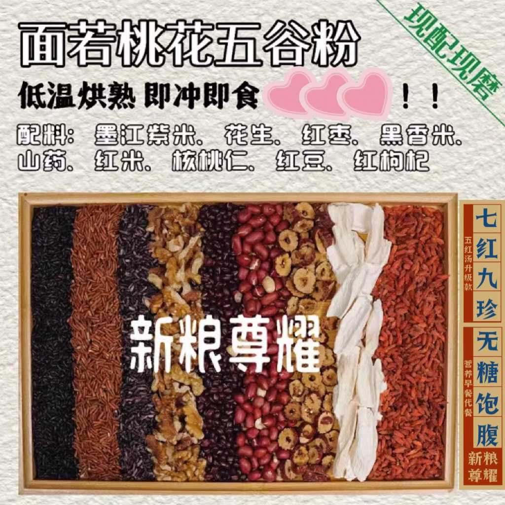 手工现磨桃花颜七红九珍面若桃花五红汤升级代餐膳食无踪五红粉
