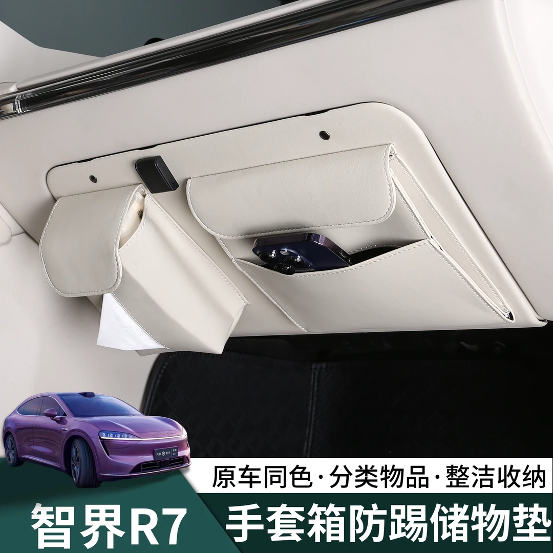 适用于24-26智界R7手套箱防踢储物垫收纳盒汽车内饰改装实用配件