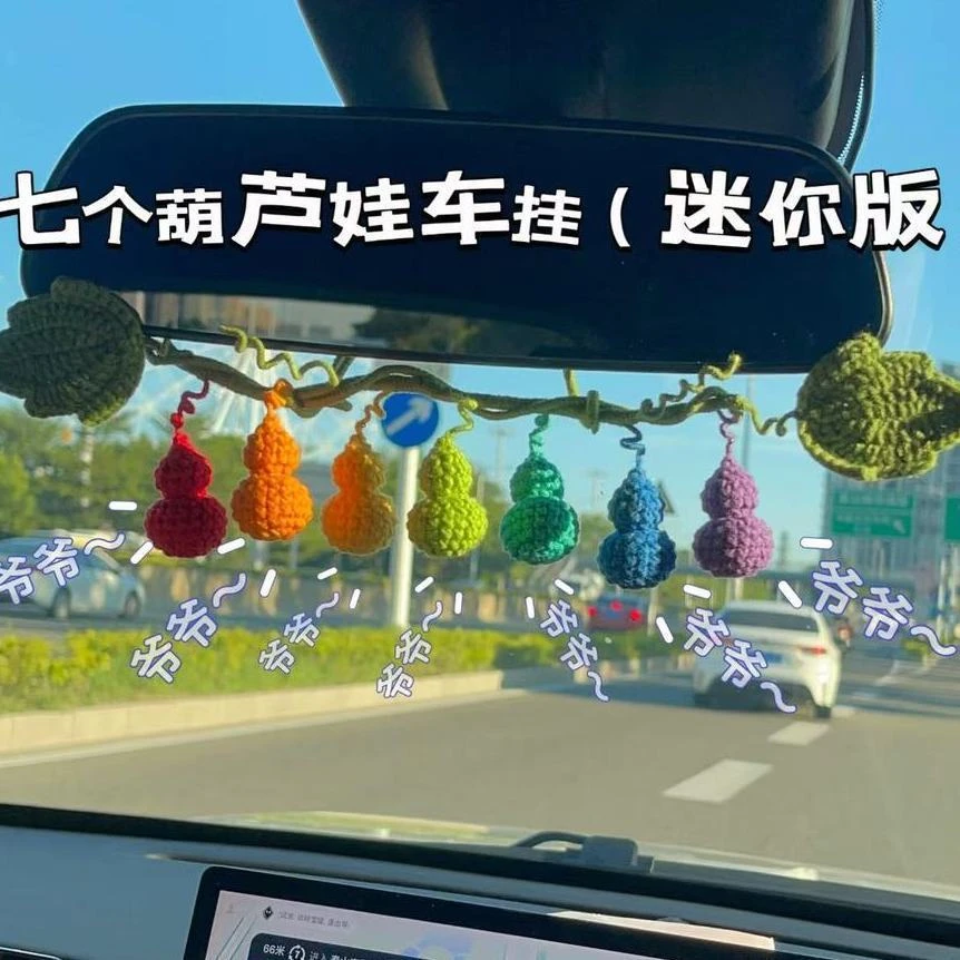 钩织七个葫芦娃车挂彩虹葫芦福禄编织葫芦藤蔓叶子毛线钩针材料包