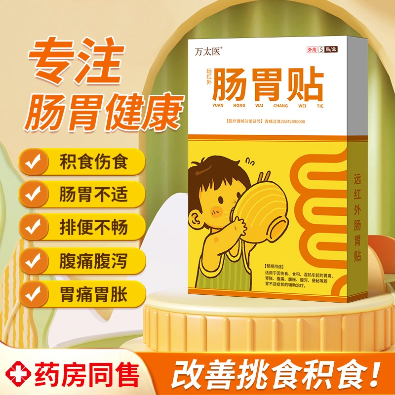 万太医远红外肠胃贴适用于小儿儿童消食化积健脾贴官方正品旗舰店
