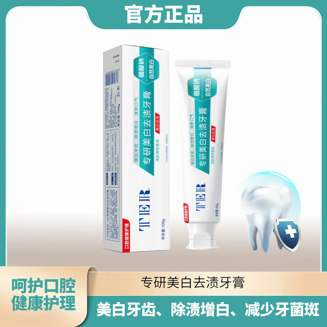 【牙牙专属】TER专研美白去渍牙膏清新亮白除渍