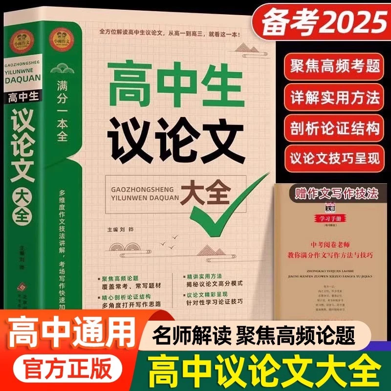 2025高中作文议论文1000篇高中作文辅导高考满分作文素材高一高二