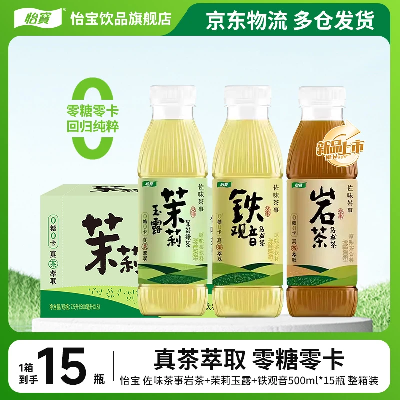 怡宝佐味茶事茉莉玉露/铁观音/岩茶原味茶饮料500ml*15瓶新品上市