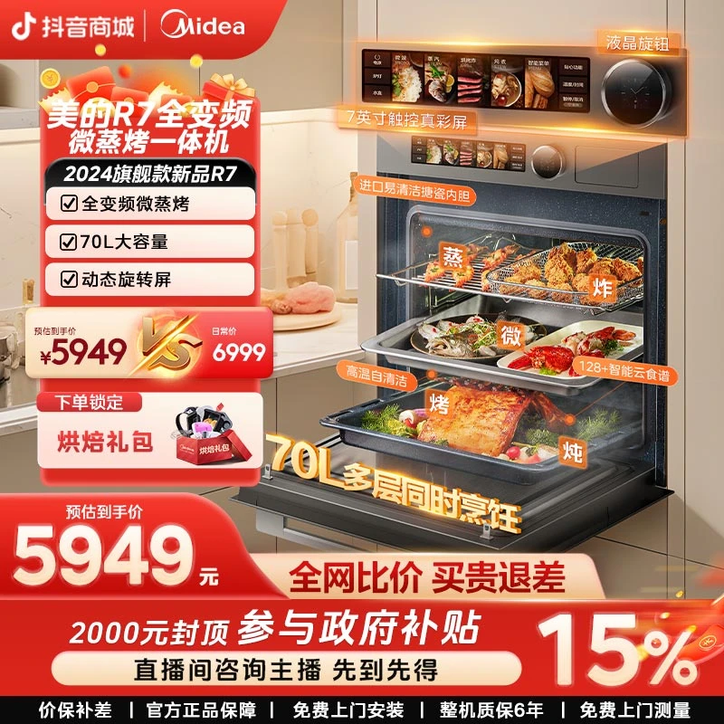 【补贴】美的无边系列R7微蒸烤一体机 70L无边嵌入多功能彩屏