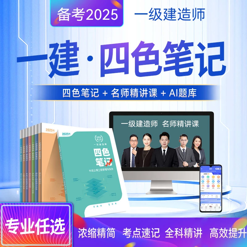 【一级建造师】一建新版教材同步系统速记四色笔记