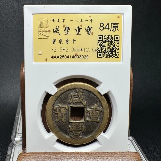 TH 250414003029 咸丰重宝 宝泉当十 84原