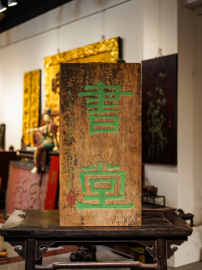 古典风格中式实木雕刻牌匾茶室装饰楹联定制 书堂