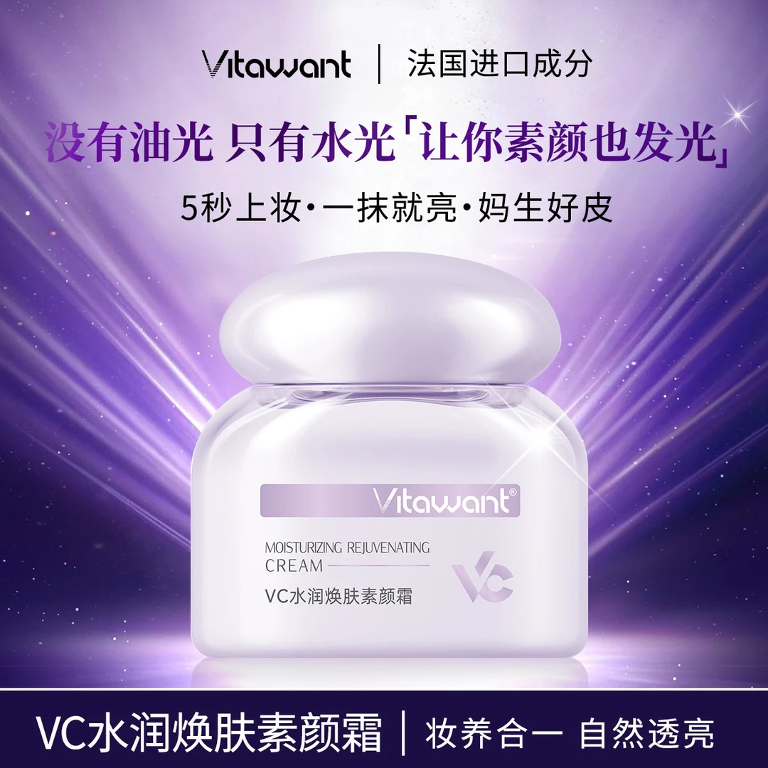 VITAWANT维希缇6重VC水润焕肤抗皱多效合一护肤轻盈服帖素颜霜AY