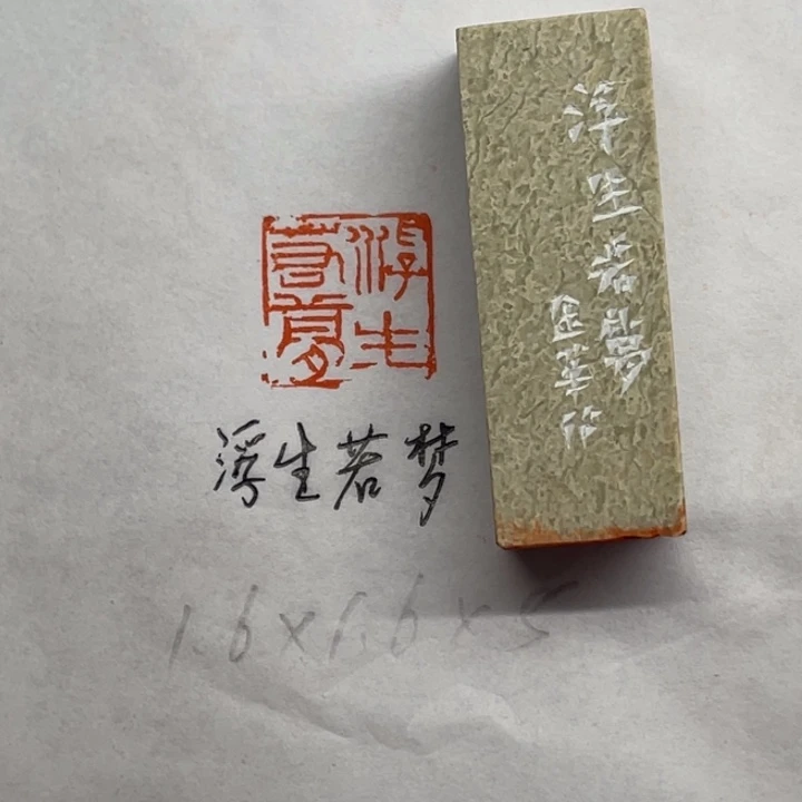 印石青田石浮生若梦