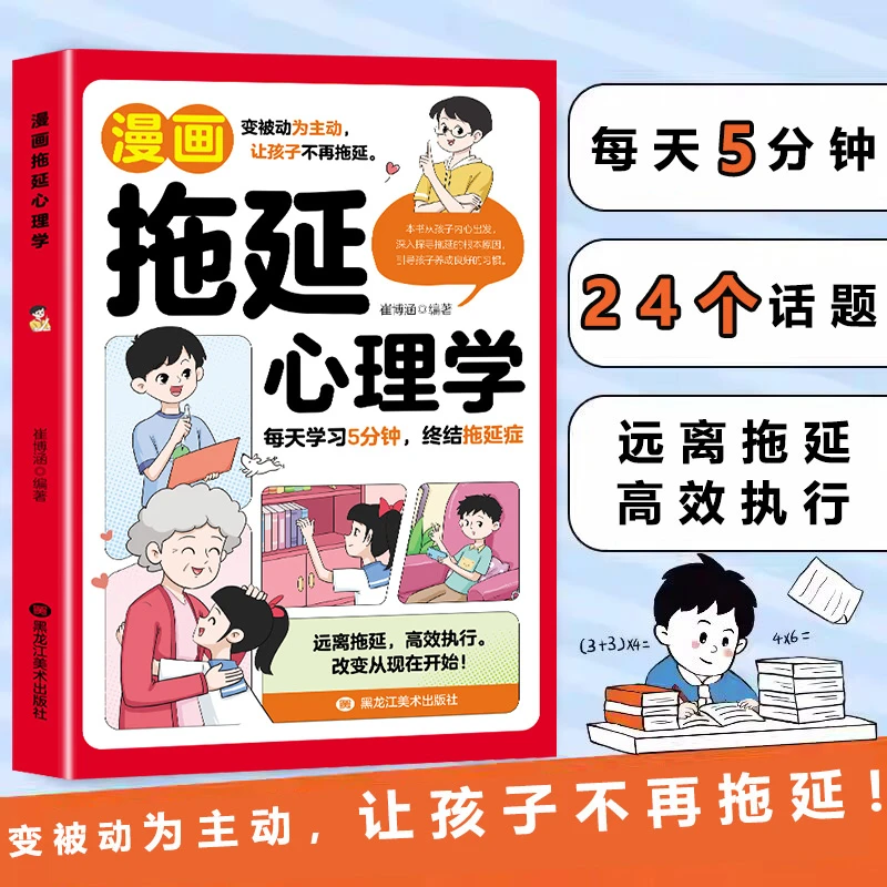 【漫画版】拖延心理学 让小学生主动学习 告别拖拉高效学习时间管理