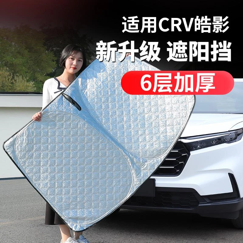 专用23-24款本田CRV皓影遮阳挡汽车防晒隔热前挡风玻璃遮阳帘伞浩