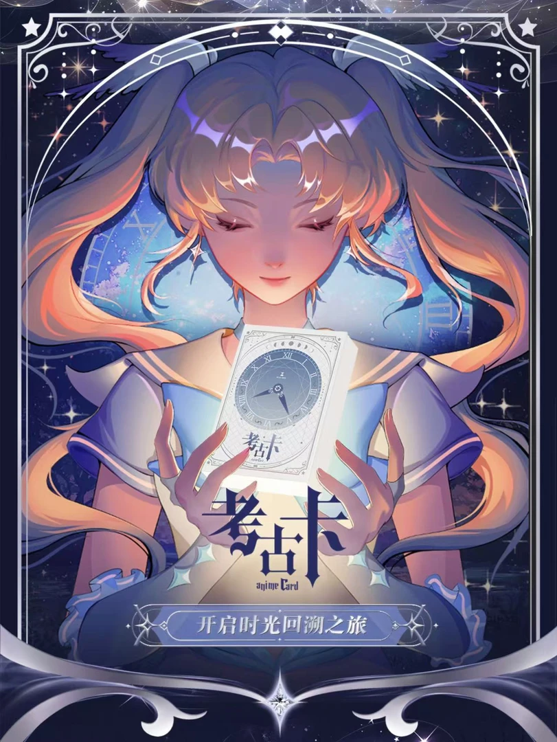 【盒拆】一瞬【考古卡】开启时光回溯之旅（代拆）