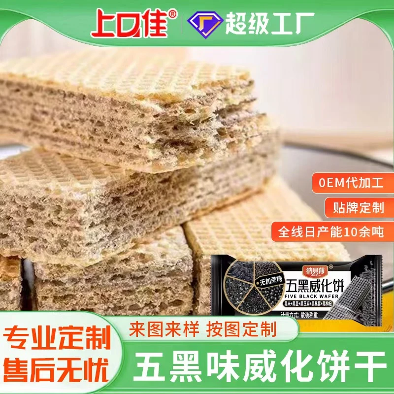 五黑威化饼干无蔗糖粗粮独立包装代餐饱腹小零食整箱办公室休闲