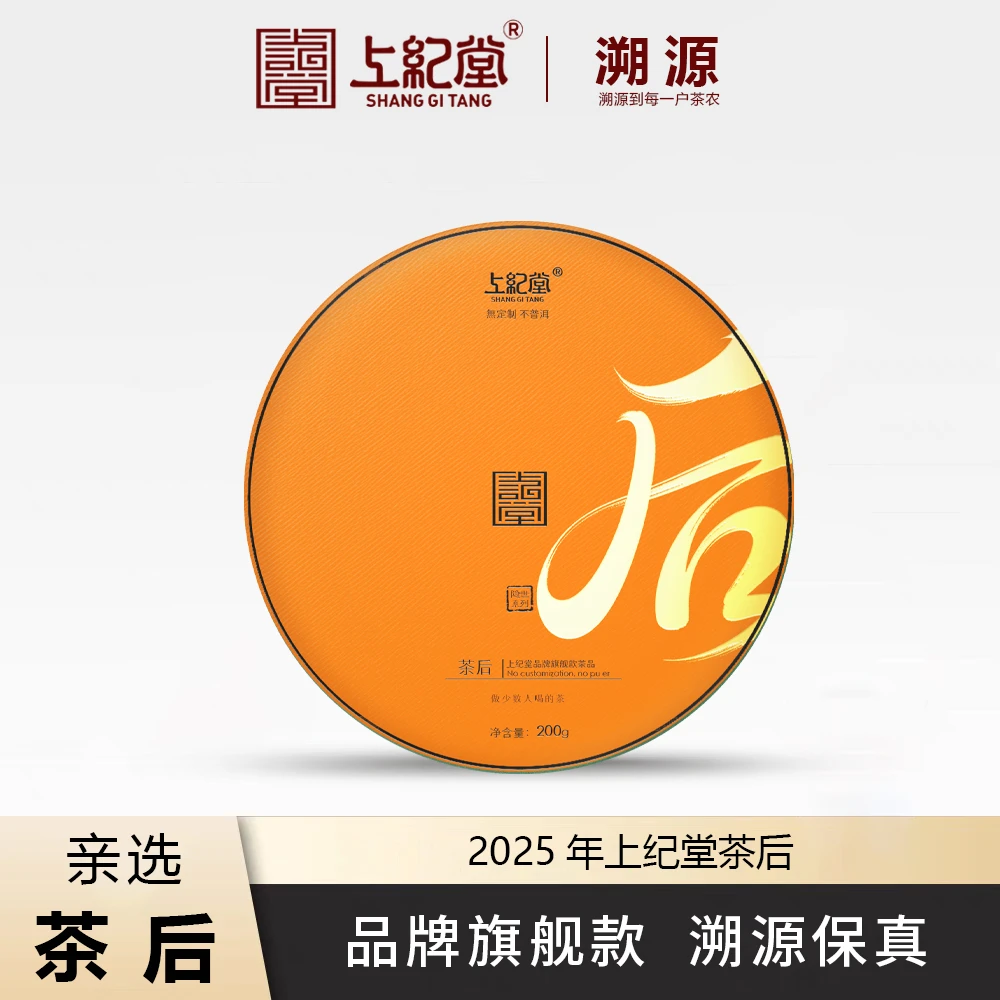 上纪堂溯源  2025年上纪堂品牌旗舰款产品 茶后 普洱茶 生茶
