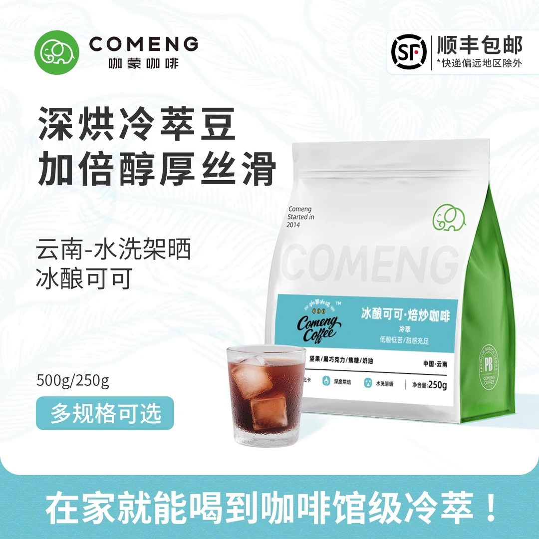 咖蒙冷萃冷泡专用咖啡豆冰酿可可云南美式新鲜烘焙磨黑咖啡粉500g