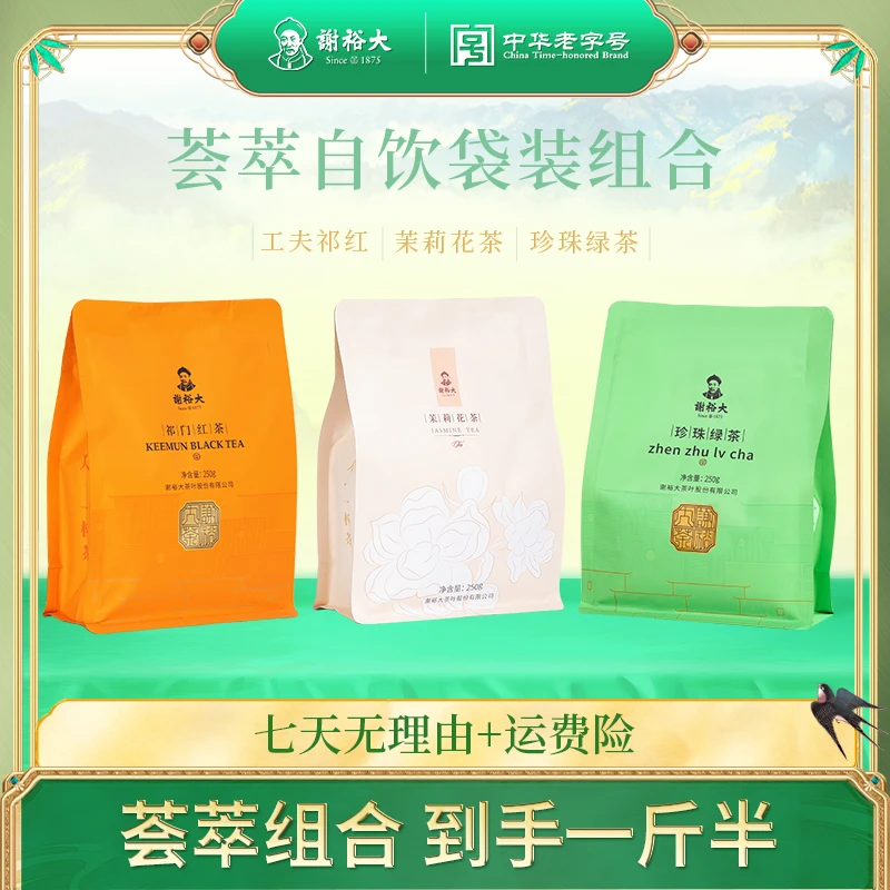 【荟萃组合】谢裕大珍珠绿茶250g+茉莉花茶250g+祁门红茶250g组合装