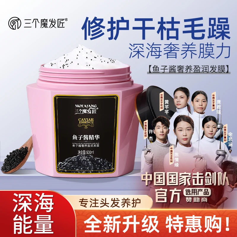 三个魔发匠鱼子酱精华 赋活养发乳 修护干枯毛躁 受损发质 顺滑DY