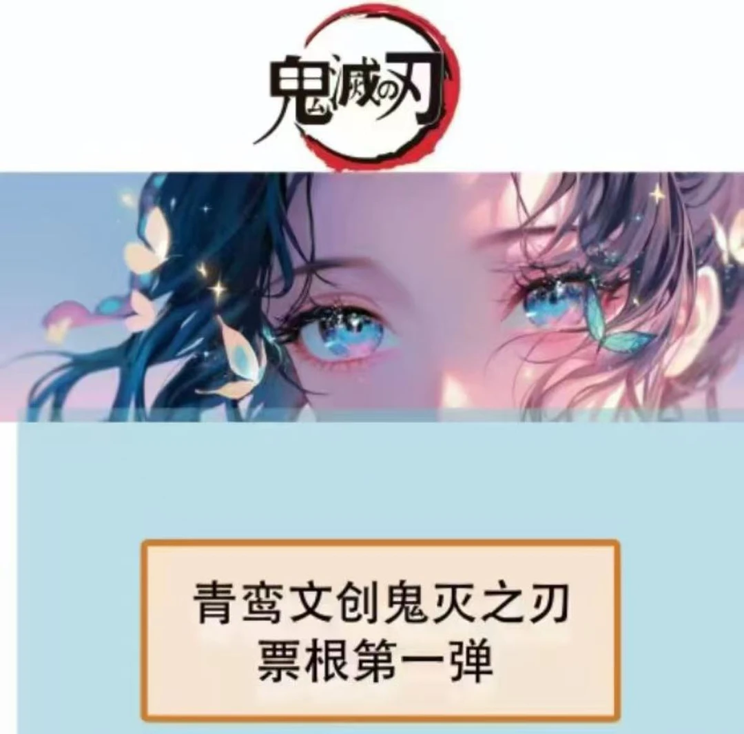 【鬼灭之刃】《青鸾文创》【鬼灭之刃】票根第一弹盲盒