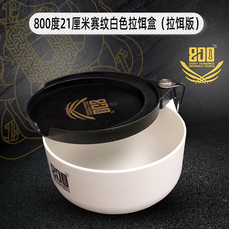 800度捌佰度黑武士白色赛纹拉饵盒21厘米新款竞技食盒散炮饵料盒