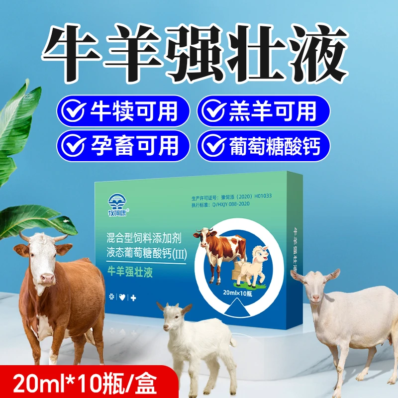 牛羊强壮液养牛羊常备液态葡萄糖补充营养混合型饲料添加剂