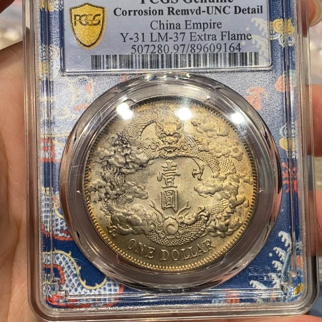 银Pcgs评级大清宣三